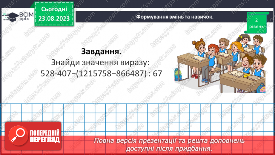 №004 - Розв’язування вправ і задач на всі дії з натуральними числами.8