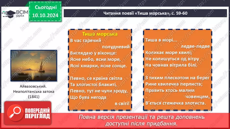 №16 - Леся Українка. «Тиша морська», «Співець». Художні, персоніфіковані образи поезій7