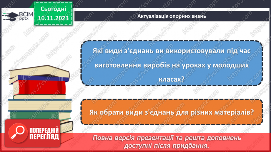 №24 - З’єднання деталей виробу.3