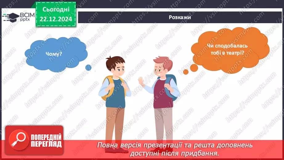 №049 - Театр відчиняє двері. Що є в театрі. Які бувають вистави.15 №049 - Театр відчиняє двері. Що є в театрі. Які бувають вистави.15
