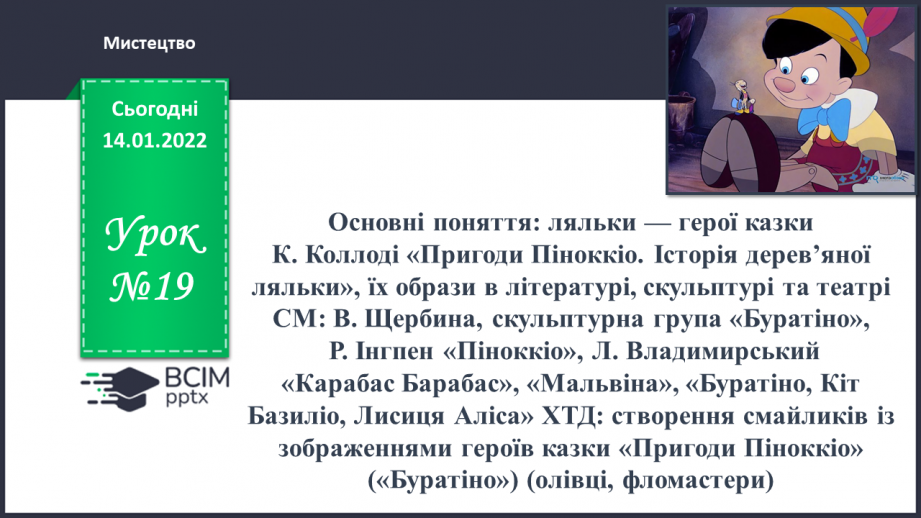 №19 - Основні поняття: ляльки — герої казки К. Коллоді «Пригоди Піноккіо. Історія дерев’яної ляльки», їх образи в літературі, скульптурі та театрі0