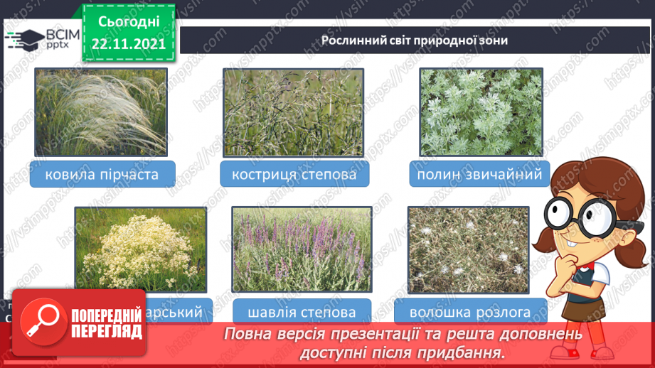 №041 - Подорожуємо просторами степу9 №041 - Подорожуємо просторами степу9
