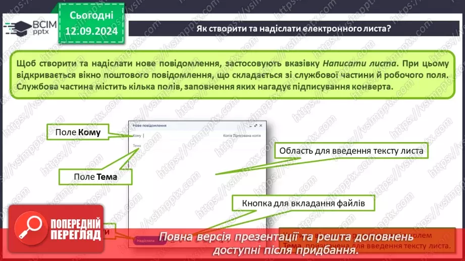 №08 - Електронна пошта. Реєстрація власної електронної скриньки. Створення та надсилання електронного листа.19