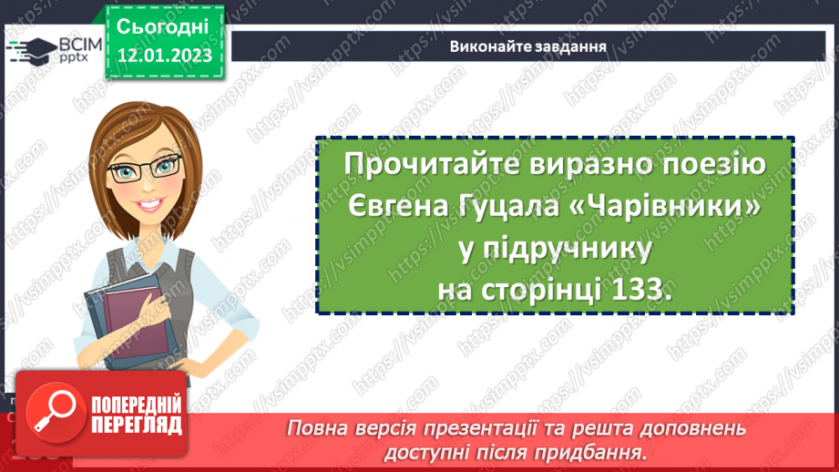 №37 - Дивовижний світ природи в поезіях Євгена Гуцала «Зірка», «Чарівники». «Журавлі високі пролітають…»9