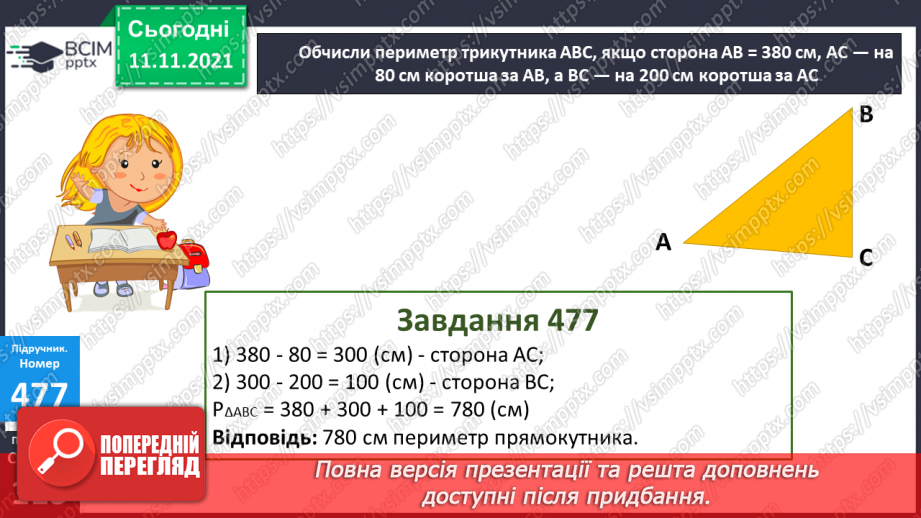 №058 - Віднімання чисел виду 830 - 200, 830 - 20. Віднімання числа від суми. Периметр трикутника. Розв’язування задач17 №058 - Віднімання чисел виду 830 - 200, 830 - 20. Віднімання числа від суми. Периметр трикутника. Розв’язування задач17