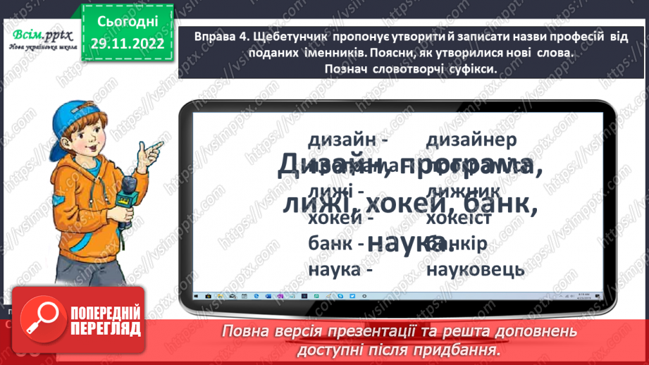 №046 - Утворюю слова за допомогою суфіксів. Написання тексту про свої вподобання з обґрунтуванням власної думки11