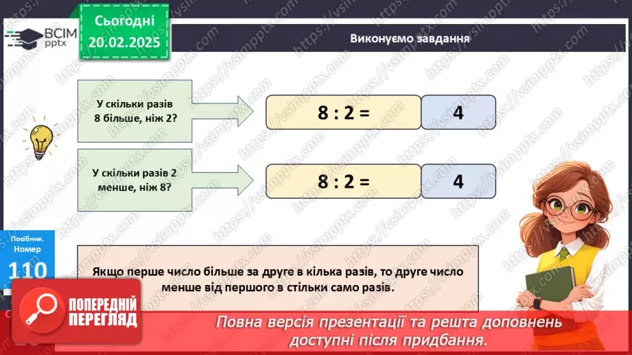 №094 - Закріплення вивчених таблиць множення і ділення.24