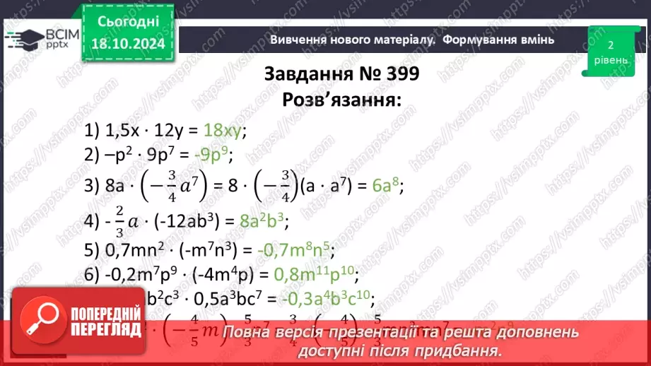 №025 - Множення одночленів. Піднесення одночлена до степеня.16 №025 - Множення одночленів. Піднесення одночлена до степеня.16