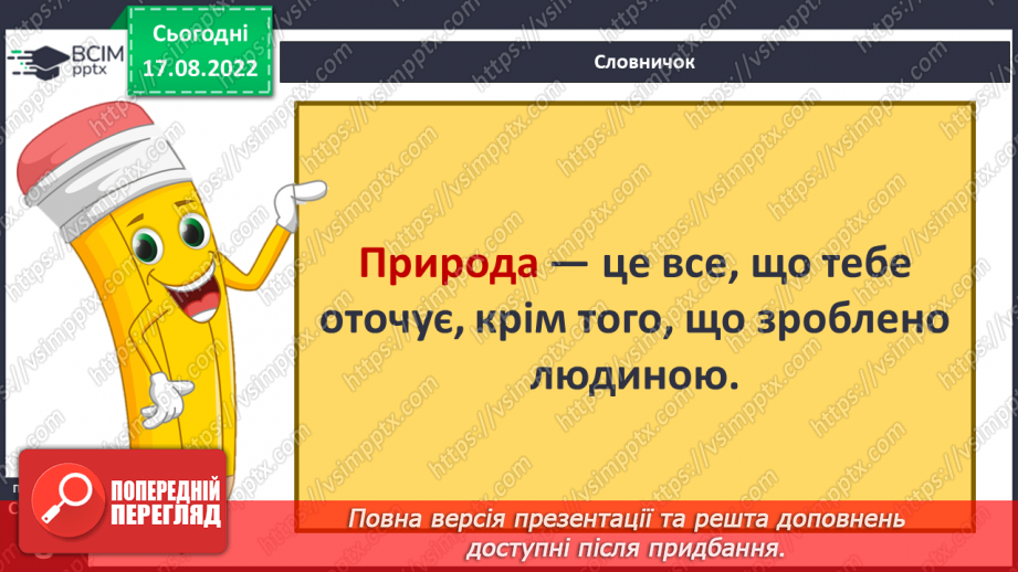 №01-2 - Інструктаж з БЖД. Звідки людина дізнається про природу. Джерела інформації про природу.7