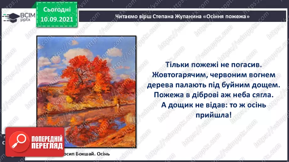 №005 - Степан Жупанин. «Осіння пожежа».15 №005 - Степан Жупанин. «Осіння пожежа».15