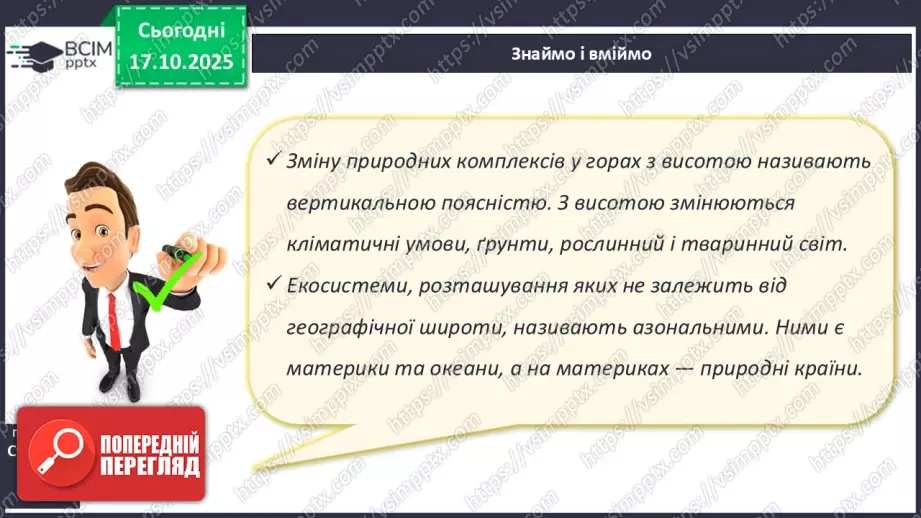 №17 - Вертикальна поясність у горах. Азональні природні комплекси.23 №17 - Вертикальна поясність у горах. Азональні природні комплекси.23
