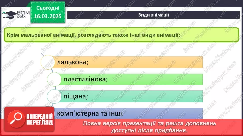 №53 - Інструктаж з БЖД. Поняття про анімацію. Види анімації. Комп’ютерна анімація.17
