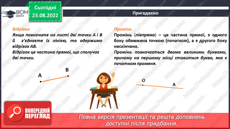 №009 - Геометричні фігури на площині: точка, відрізок, промінь, пряма, кут, ламана.6