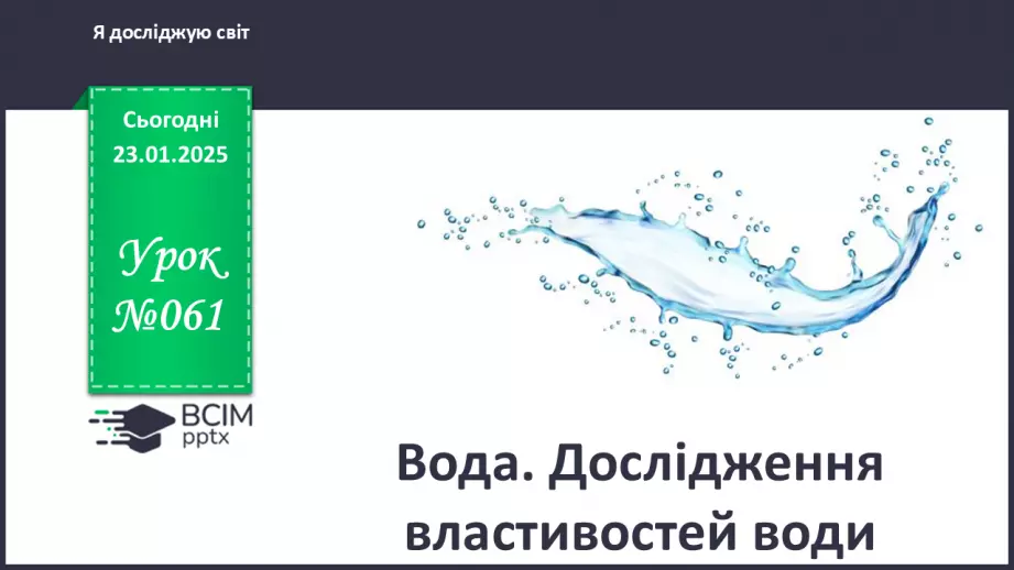 №061 - Вода. Дослідження властивостей води.0