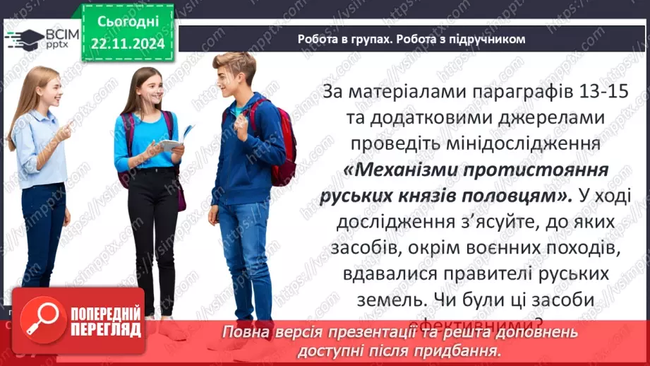 №13 - Політичний та соціально-економічний розвиток Київського, Переяславського та Чернігівського князівств24 №13 - Політичний та соціально-економічний розвиток Київського, Переяславського та Чернігівського князівств24