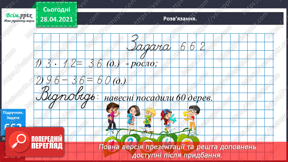 №150 - Повторення вивченого матеріалу. Дії з іменованими числами. Розв’язування задачі із двома запитаннями.17