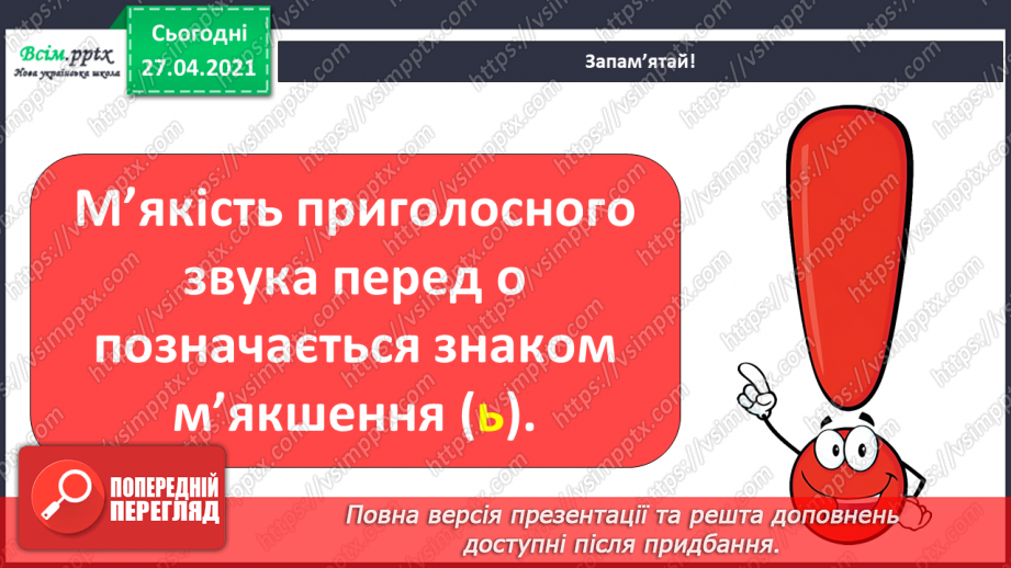 №012 - Перенос слів із рядка в рядок. Навчаюся правильно пере­носити слова.21