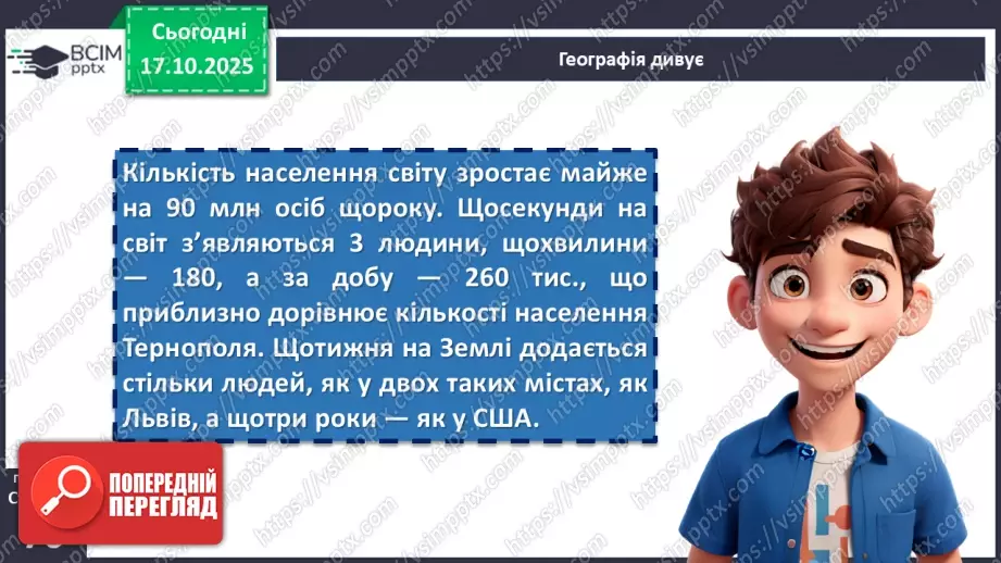 №17 - Кількість і густота населення Землі8 №17 - Кількість і густота населення Землі8