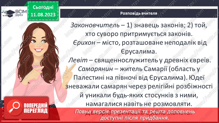 №04 - Притча про доброго самарянина. Утвердження цінності співчуття та милосердя в оповідях Ісуса Христа6