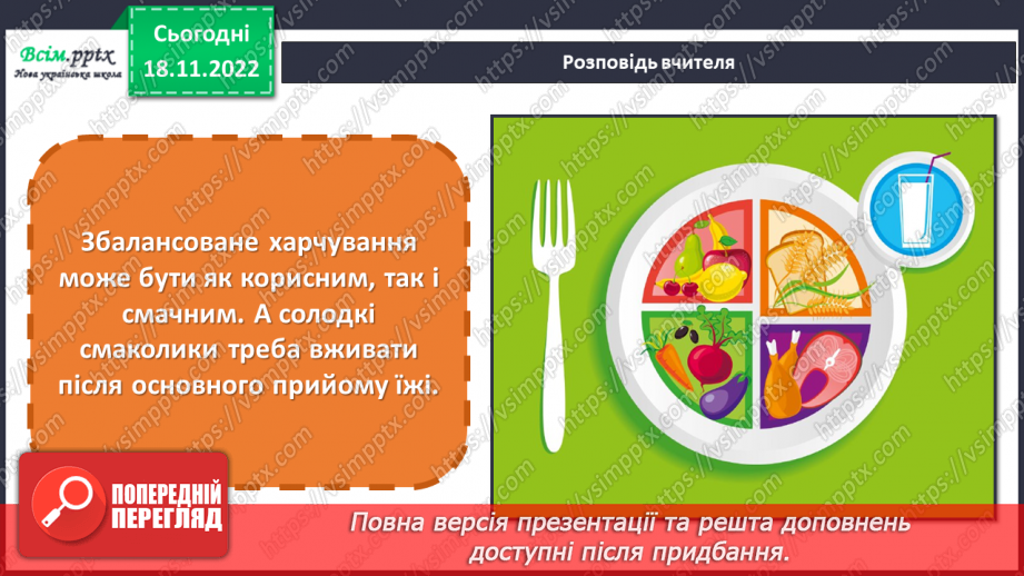 №14 - Харчова тарілка. Складання здорового меню для обіду або вечері5 №14 - Харчова тарілка. Складання здорового меню для обіду або вечері5
