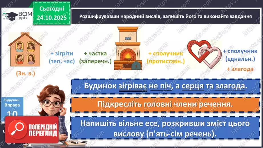 №028 - П/О. ГР2, ГР3, ГР4.  Тире між підметом і присудком18 №028 - П/О. ГР2, ГР3, ГР4.  Тире між підметом і присудком18