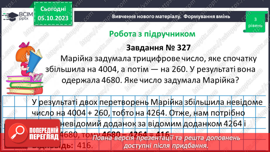 №031 - Розв’язування задач та обчислення виразів на додавання та віднімання натуральних чисел.18