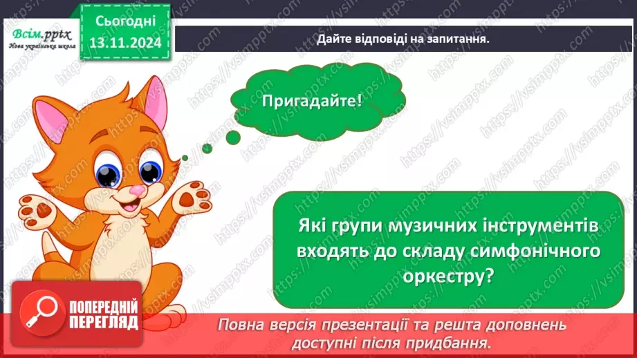 №12 - Різнобарв’я голосів оркестру  Симфонічний оркестр. Групи мідних духових та ударних інструментів оркестру.2