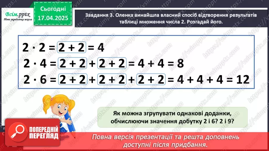 №121 - Досліджуємо таблицю множення числа 2; таблицю ділення на 214 №121 - Досліджуємо таблицю множення числа 2; таблицю ділення на 214