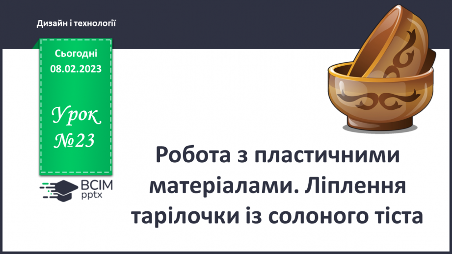 №023 - Робота з пластичними матеріалами. Ліплення тарі¬лочки із солоного тіста0 №023 - Робота з пластичними матеріалами. Ліплення тарі¬лочки із солоного тіста0