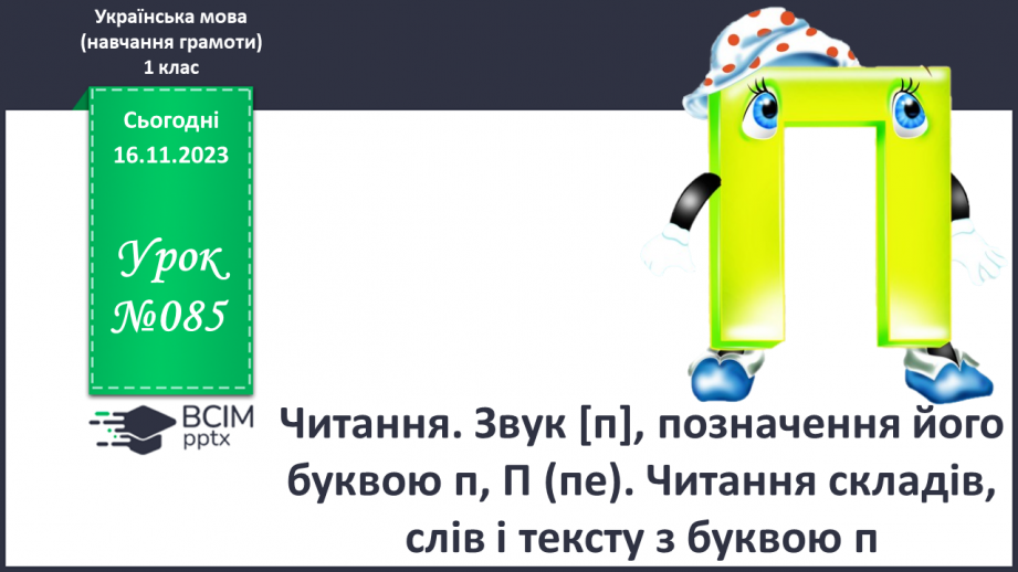 №085 - Читання. Звук [п], позначення його буквою п, П (пе). Читання складів, слів і тексту з буквою п0