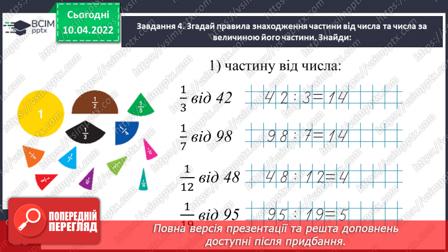№143 - Узагальнюємо знання про частини цілого14 №143 - Узагальнюємо знання про частини цілого14