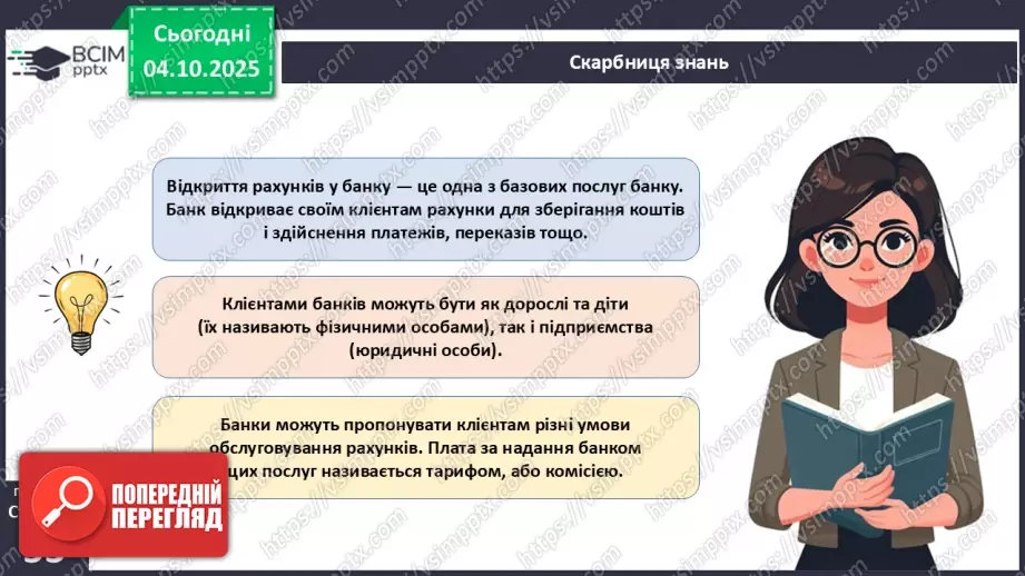 №07 - Рахунок у банку.6 №07 - Рахунок у банку.6