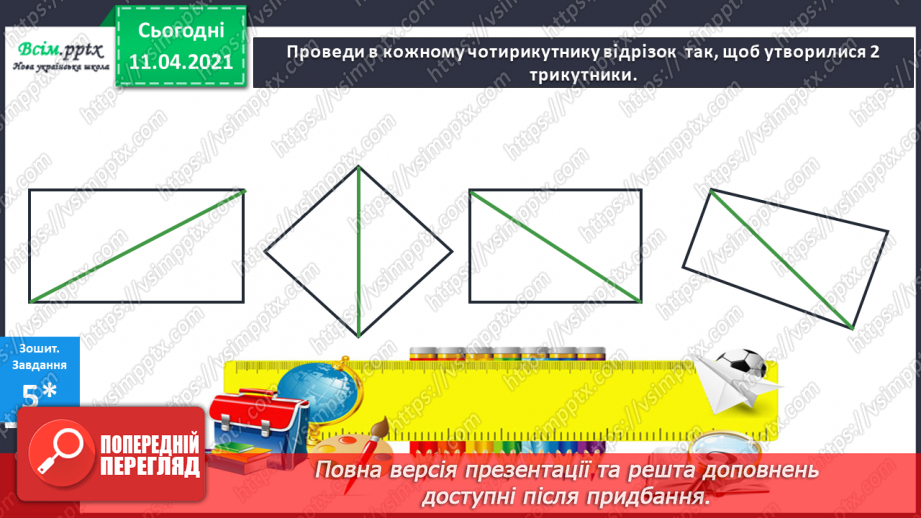 №046 - Задача та її складові. Складання і розвʼязування задач.21