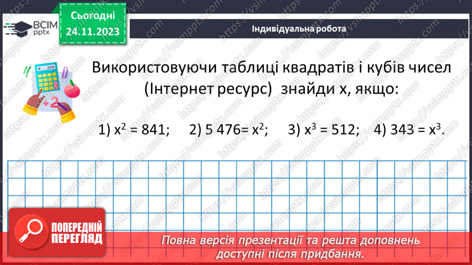 №066 - Розв’язування задач та вправ на обчислення виразів піднесення до степеня.28
