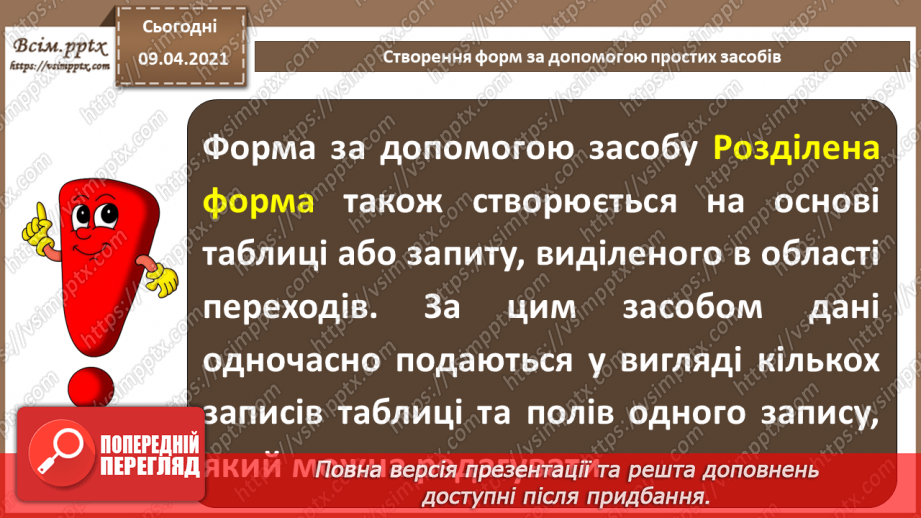№020 - Тема. Створення форм за допомогою простих засобів.18 №020 - Тема. Створення форм за допомогою простих засобів.18