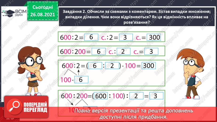 №006 - Узагальнюємо прийоми усних множення і ділення в межах 100015