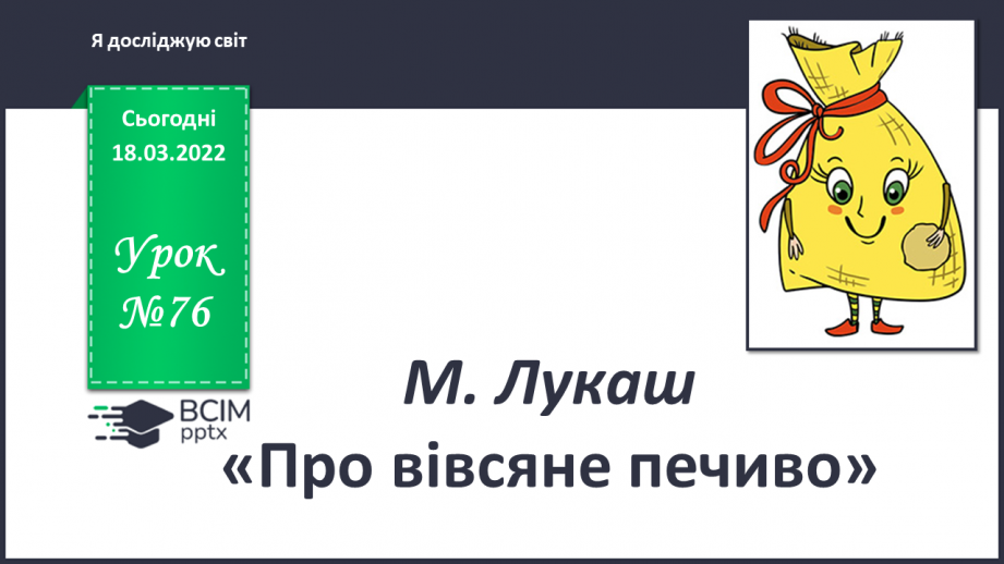 №076 - М. Лукаш «Про вівсяне печиво»0 №076 - М. Лукаш «Про вівсяне печиво»0