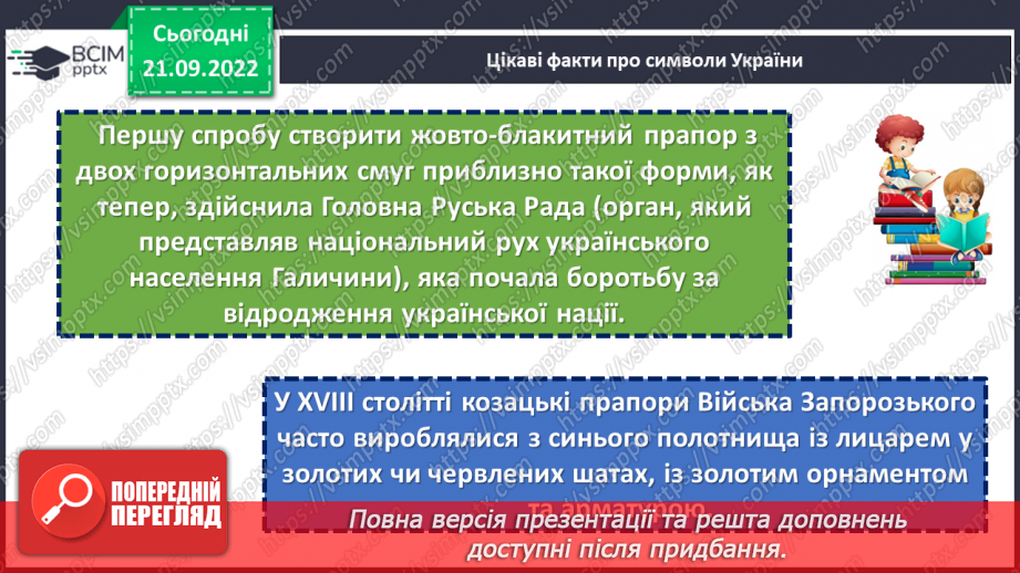 №023 - Символи нашої держави. Наталка Поклад «Прапор». Робота над виразним читанням вірша. (с. 22)13