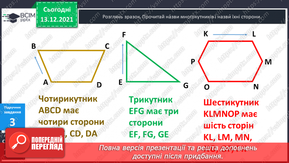 №057 - Многокутник. Позначення  многокутника  буквами  латинського  алфавіту. Периметр  многокутника.12