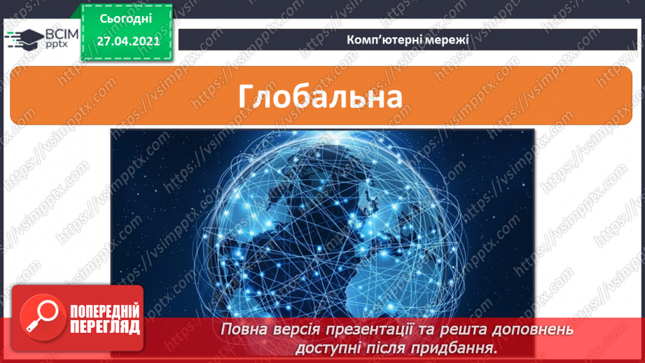 №07 - Поняття про мережі. Поняття про мережу Інтернет. Складові вікна програми-браузера.31