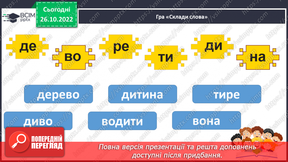 №087 - Читання. Звуки [д], [д'], позначення їх буквою д, Д (де). Робота над літературною вимовою слів із дзвінкими приголосними [д], [д'] у зіставленні з [т], [т']27