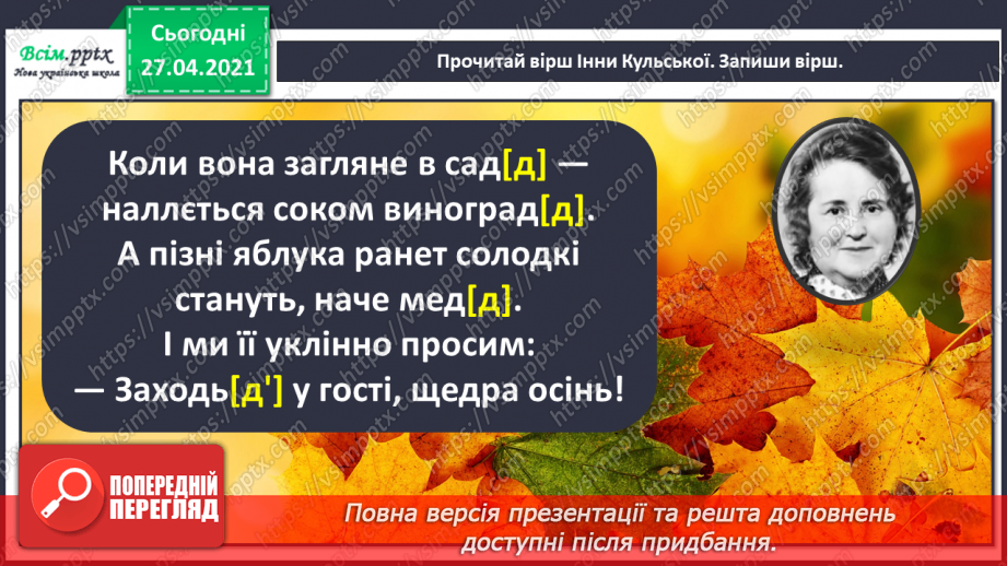 №005 - Дзвінкі приголосні звуки в кінці слова і складу. Правильно вимовляю і пишу слова із дзвінкими приголосними звука­ми в кінці слова і складу.6