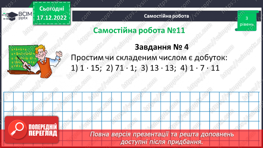 №086 - Розв’язування вправ та задач з простими та складеними числами. Самостійна робота №11.(15