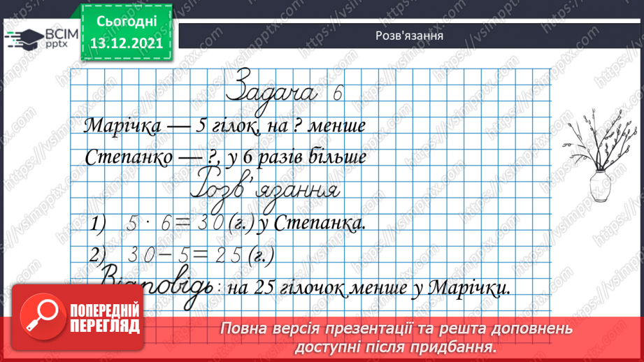 №088 - Таблиця  множення  числа  5. Схематичне  зображення  умови  складеної  задачі, що  містить  дію  множення.16