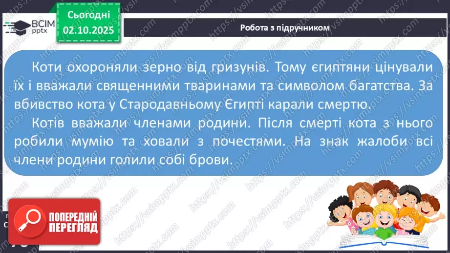 №021 - Медицина і побут у Стародавньому Єгипті27 №021 - Медицина і побут у Стародавньому Єгипті27