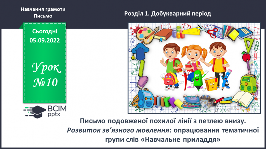 №0010 - Письмо подовженої похилої лінії з петлею внизу. Розвиток зв’язного мовлення: опрацювання тематичної групи слів «Навчальне приладдя»0