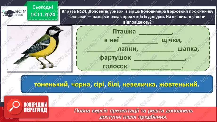 №048 - Навчаюся утворювати сполучення слів із прикметниками9