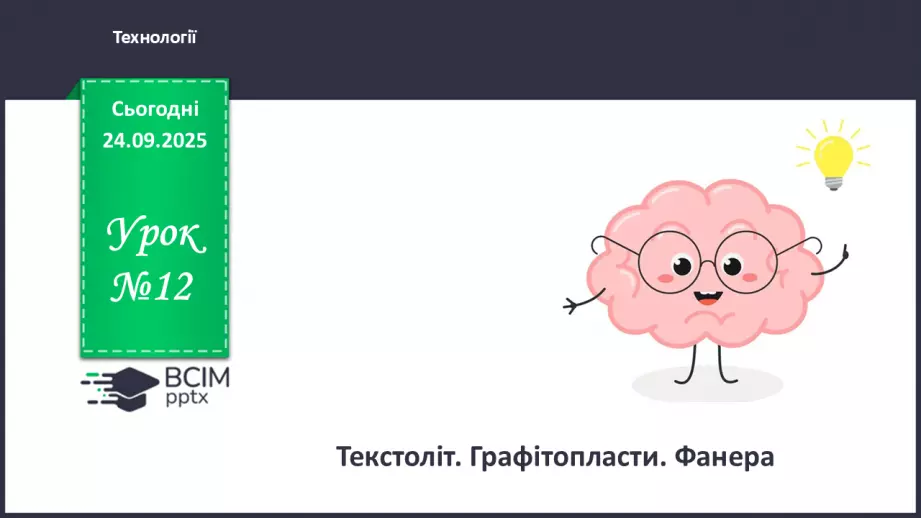№12 - Текстоліт. Графітопласти. Фанера.0 №12 - Текстоліт. Графітопласти. Фанера.0