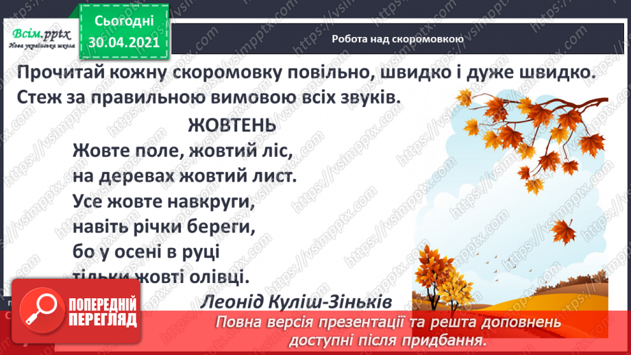 №003 - Осінь на рябому коні їздить. М. Пономаренко «Осінь пензлика взяла». Скоромовки. С. Жупанин «Осіння пожежа»13