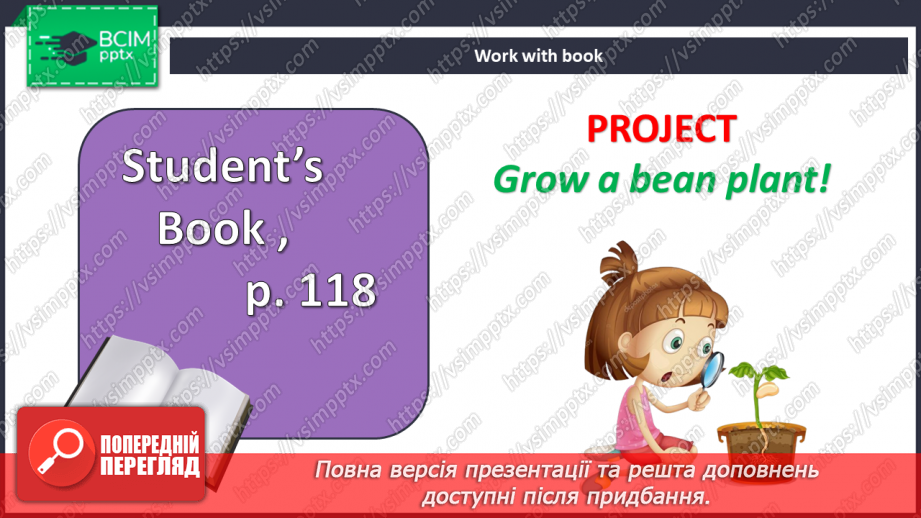 №109 - Проєктна робота «Давай виростимо боби!»14